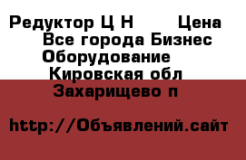 Редуктор Ц2Н-400 › Цена ­ 1 - Все города Бизнес » Оборудование   . Кировская обл.,Захарищево п.